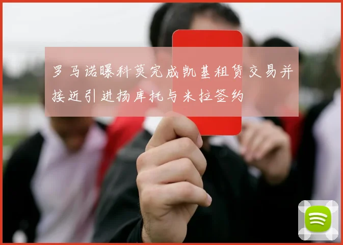 罗马诺曝科莫完成凯基租赁交易并接近引进扬库托与米拉签约