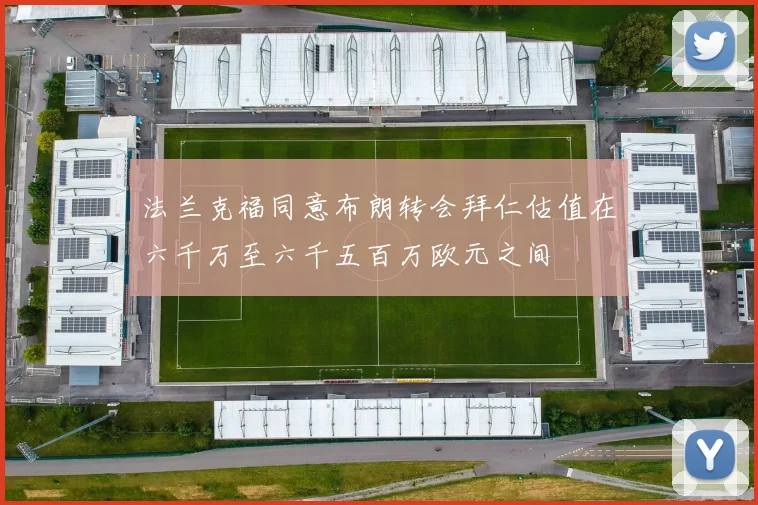 法兰克福同意布朗转会拜仁估值在六千万至六千五百万欧元之间