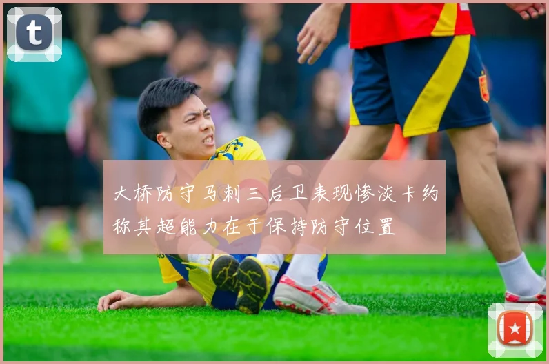 大桥防守马刺三后卫表现惨淡卡约称其超能力在于保持防守位置